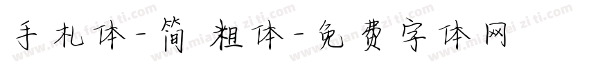 手札体-简 粗体字体转换